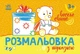 Книга Розмальовка з підказкою. Веселе свято - изображение 1