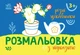 Книга Розмальовка з підказкою. Різні цікавинки - изображение 1