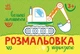 Книга Розмальовка з підказкою. Великі машини - изображение 1