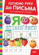 Книга Готуємо руку до письма. Малюємо букви. О. В. Риндя - зображення 1