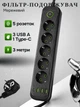 Сетевой фильтр-удлинитель с 5 евро розетками и 4 USB выходами (3 USB-A и 1 Type-C) кабель 3 метра с нагрузкой до 2500 Вт удлинитель для дома и офиса 3 м Черный - изображение 1