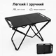 Складной кемпинговый стол для пикника компактный туристический металлический 57×36×41 см для отдыха на природе пикников и дачи быстрая сборка и удобное хранение нагрузки до 100 кг Черный - изображение 7