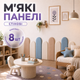 Комплект мягких панелей на стену для детской 8 шт 20х50 и 20х60 см декоративные тканевые панели настенный комплект - изображение 1