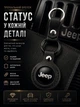 Брелок натуральная кожа Jeep ручная робота 40 мм - изображение 4