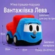Мягкая игрушка Грузовичок Лева, 26 см - изображение 5