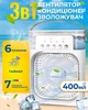 Портативний вентилятор з контейнером для води та льоду, 400мл, з RGB підсвіткою, зволожувач повітря від USB, Білий - зображення 1
