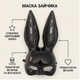 Маска Зайка Playboy карнавальная для парня и девушки универсальная, сексуальная маска Заяц плейбой Черный - изображение 1