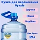 Ручка для переноски бутылей 19 л 1 шт. - изображение 1