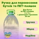 Ручка для переноски ПЕТ-пляшок 38 мм на 3 та 5 л 1 шт. - изображение 1