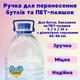 Ручка для переноски баклажек, бутылей и ПЭТ-бутылок 48 мм на 5, 6 и 10 л 1 шт. - изображение 1