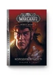 Книга «World of Warcraft. Колодязь Вічності». Автор - Річард А. Нек - изображение 1