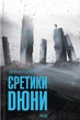 Книга «Єретики Дюни». Автор - Френк Герберт - зображення 1