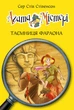 Книга «Агата Містері. Таємниця фараона. Книга 1». Автор - Стів Стівенсон - изображение 1
