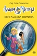 Книга «Агата Містері. Бенгальська перлина. Книга 2». Автор - Стів Стівенсон - изображение 1