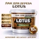 Лак для дерева LOTUS акриловый глянцевый прозрачный для пола, мебели и фасада 10 л - изображение 1