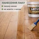 Лак для дерева LOTUS акриловый матовый прозрачный для пола, мебели и фасада 1 л - изображение 4