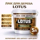 Лак для дерева LOTUS акриловый глянцевый прозрачный для пола, мебели и фасада 5 л - изображение 1