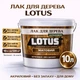 Лак для дерева LOTUS акриловый матовый прозрачный для пола, мебели и фасада 10 л - изображение 1