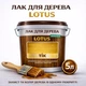 Лак для дерева LOTUS декоративно-защитный глянцевый Тик 5 л - изображение 1