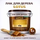 Лак для дерева LOTUS декоративно-защитный глянцевый Тик 1 л - изображение 1