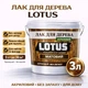 Лак для дерева LOTUS акриловый матовый прозрачный для пола, мебели и фасада 3 л - изображение 1