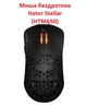 Миша беспроводная Hator Stellar, Black (HTM650) - изображение 1
