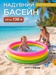 Детский надувной бассейн Intex Радуга 114х25 см 136 л с надувным дном для малышей на дачу море пляж в сад Интекс для детей 3-6 лет - изображение 1