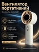 Вентилятор портативный аккумуляторный Remzona Fan Breezy 3.5W ручной беспроводной на аккумуляторе HMF-01WT бежевый - изображение 1