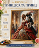 Набор для вышивки крестом JOZYSH "Принцесса и Принц" 14CT, 40x40 см, канва Аида с нанесенным рисунком - изображение 2