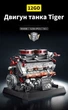 Конструктор 12GO 95008, Двигун танка Тигр V12 Maybach HL230 P30 з моторизацією, 1236 деталей - зображення 9