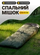 Туристичний спальний мішок ковдра всесезонний з капюшоном для кемпінгу риболовлі полювання розкладається в ковдру поліестер 180T компресійний чохол 210х70 хакі - зображення 1