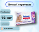 Детские влажные салфетки Freshmaker, 72 шт - изображение 1