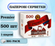 Бумажные салфетки Premier Luxe, белые, 500 шт - изображение 1