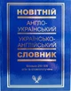 Англо український та українсько англійський словник (250 тисяч слів) - зображення 1