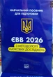 ЕВВ 2026 с методологии научных исследований (учебное пособие для подготовки в аспирантуру) - изображение 1