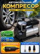 Автомобильный компрессор от прикуривателя 965кПа, Аir pump HS-208 - изображение 1