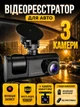 Відеореєстратор з трьома камерами та функцією запису, 1080P / Реєстратор із задньою камерою / Автореєстратор - зображення 1