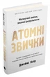Атомні звички. Легкий і перевірений спосіб набути корисних звичок і позбутися звичок шкідливих - изображение 2