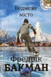 Ведмеже місто Фредрік Бакман - зображення 1