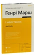 І наостанок Генрі Марш - зображення 4
