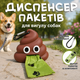 Диспенсер пакетов для уборки за собакой с карабином и рулоном пакетов - изображение 1
