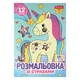 Розмальовка 1ВЕРЕСНЯ "Єдинороги", 6арк. зі стразами /743370/ - зображення 1