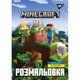 Розмальовка YES "Minecraft", 6арк. /742915/ - зображення 1