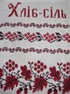 Весільний рушник з написом Хліб-сіль 190 х 33 см Красивий весільний рушник ручної роботи - зображення 2