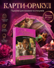 Карты оракула «Ангелы романтики» – The Romance Angels oracle cards на английском языке 44 шт (10131) - изображение 1