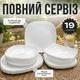 Столовый сервиз белый на 6 персон 19 предметов с салатником | Набор круглых тарелок из закаленного стекла для сервировки стола - изображение 1
