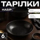 Суповые стеклянные тарелки 20 см, набор 6 шт, круглые черные тарелки - изображение 1