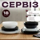 Столовый сервиз черно-белый на 6 персон 18 предметов | Набор тарелок из закаленного стекла для сервировки стола - изображение 1