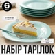 Десертні тарілки із загартованого скла 19 см, набір 6 шт, бірюзові - зображення 1