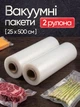 Вакуумні пакети гофровані для вакууматора харчові VACCUM BAG 25 см х 5 м Комплект 2 штуки (рулону) для сувіду Sous Vide та заморозки рифлена плівка універсальні пакети для зберігання продуктів м'яса овочів термостійкі міцні безпечний харчовий пластик - зображення 1